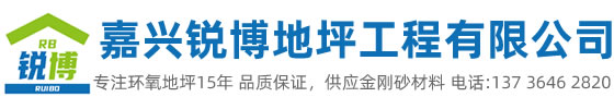 嘉興市銳博地坪工程有限公司是一家專(zhuān)業(yè)嘉興環(huán)氧地坪公司，業(yè)務(wù)施工范圍：環(huán)氧樹(shù)脂地坪、耐磨地坪、防靜電地坪、防滑地坪等各種廠(chǎng)房、學(xué)校、醫(yī)院地坪有著獨(dú)特的施工工藝和高科先進(jìn)的施工技術(shù)。